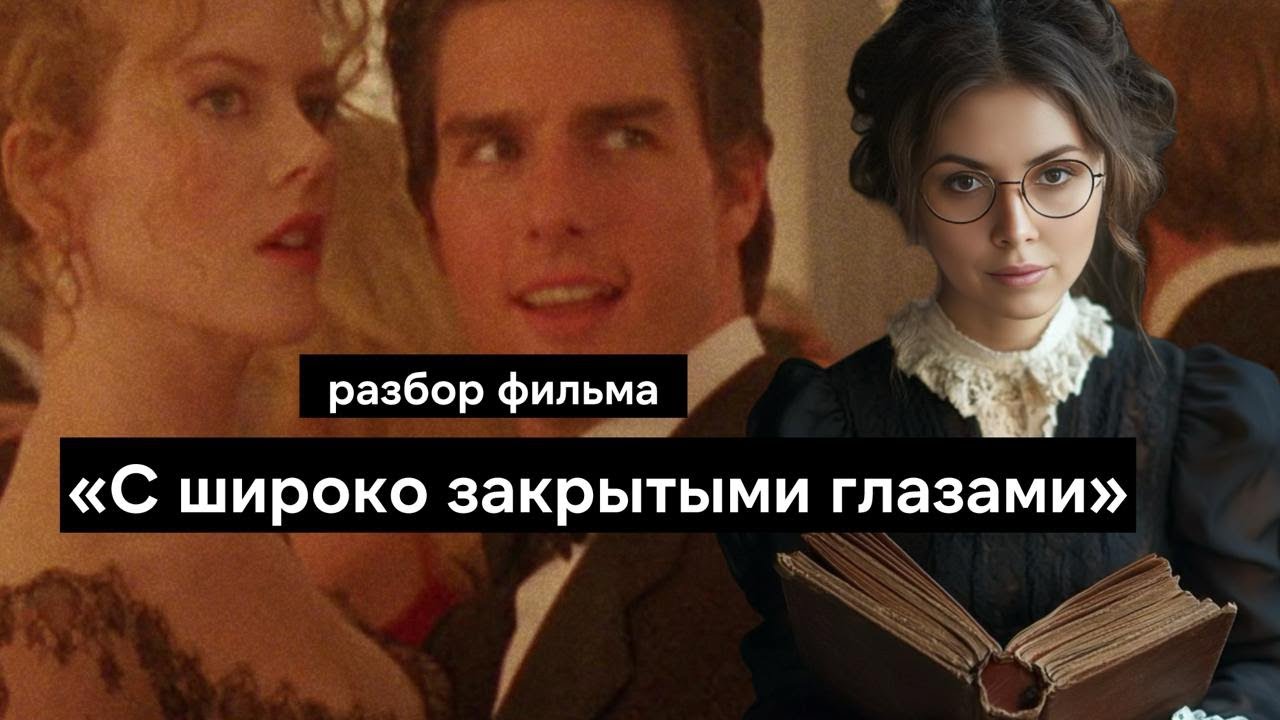 Смысл фильма С широко закрытыми глазами | Символизм тайного общества, значение концовки