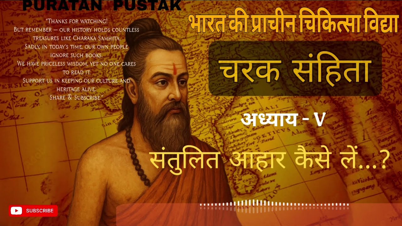 The Root Of Ayurveda - Charak Samhita | संतुलित आहार और जठराग्नि का रहस्य- अध्याय 5#healthylifestyle