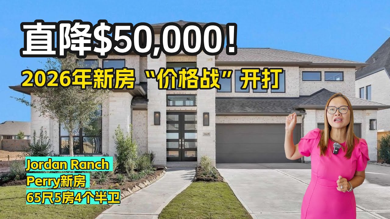 直降5万刀！2026年建商开卷，78万拿下Jordan Ranch的65尺宽面豪宅！