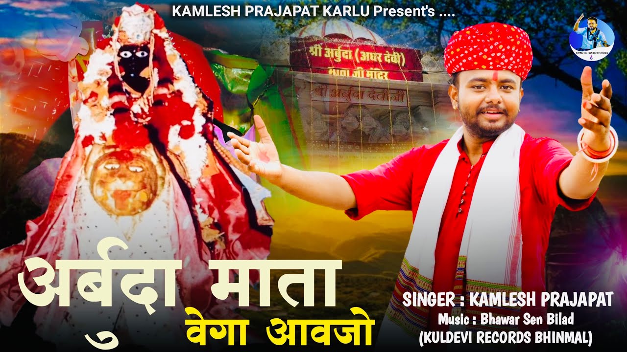अर्बुदा माता भजन | अर्बुदा माता वेगा आवजो | Kamlesh Prajapat Karlu | Arbuda Mata New Song