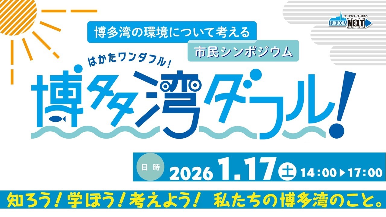 博多湾の環境について考える市民シンポジウム「博多湾ダフル！」