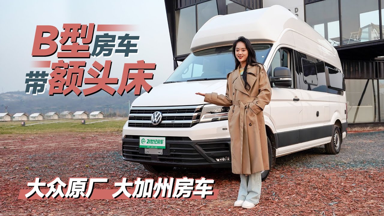 B型房車也有兩張床！德國原裝進口，大眾原廠大加州房車｜21世紀房車