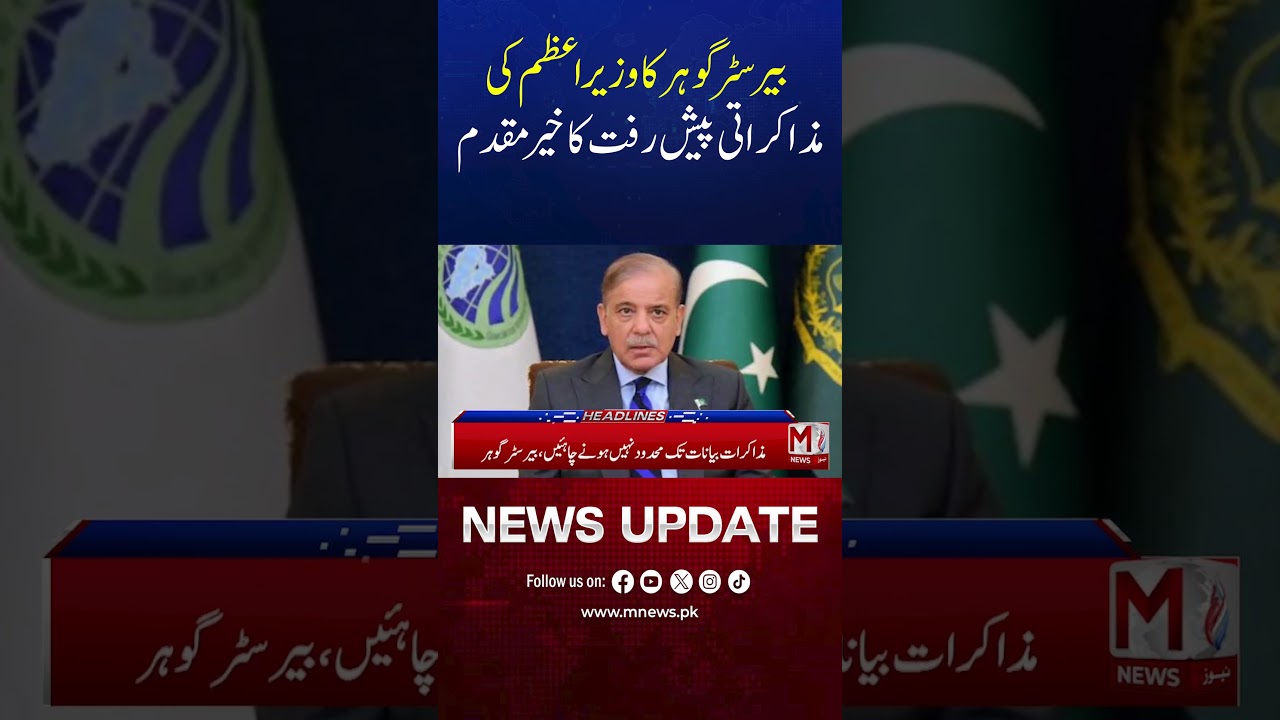 Barrister Gohar Welcomes PM&rsquo;s Negotiation Progress | Major Political Development | M NEWS