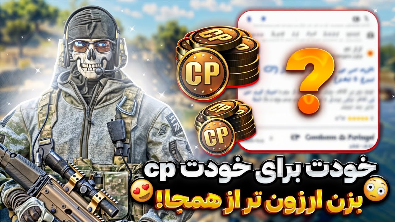 با این ترفند خودت برای خودت سیپی شارژ کن😍🚀 کاملا تضمینی و بدون بن🥳| کالاف دیوتی موبایل