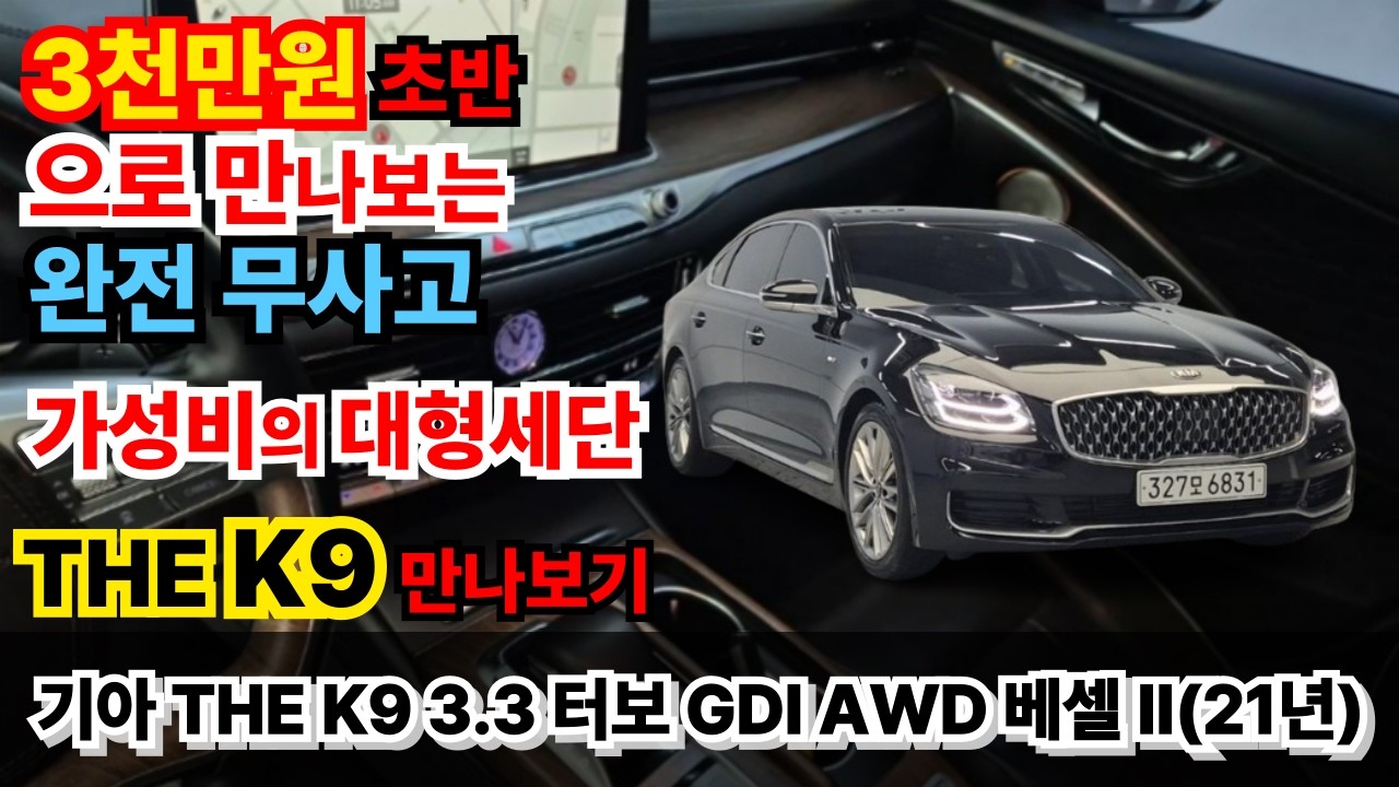 기아 THE K9중고차(21년) - 가성비 확실한 착한 가격에 완전 무사고, 3.3터보로 힘 좋고, 블랙&블랙 조합의 중후하고 차분한 차량~ #K9 #K9중고차