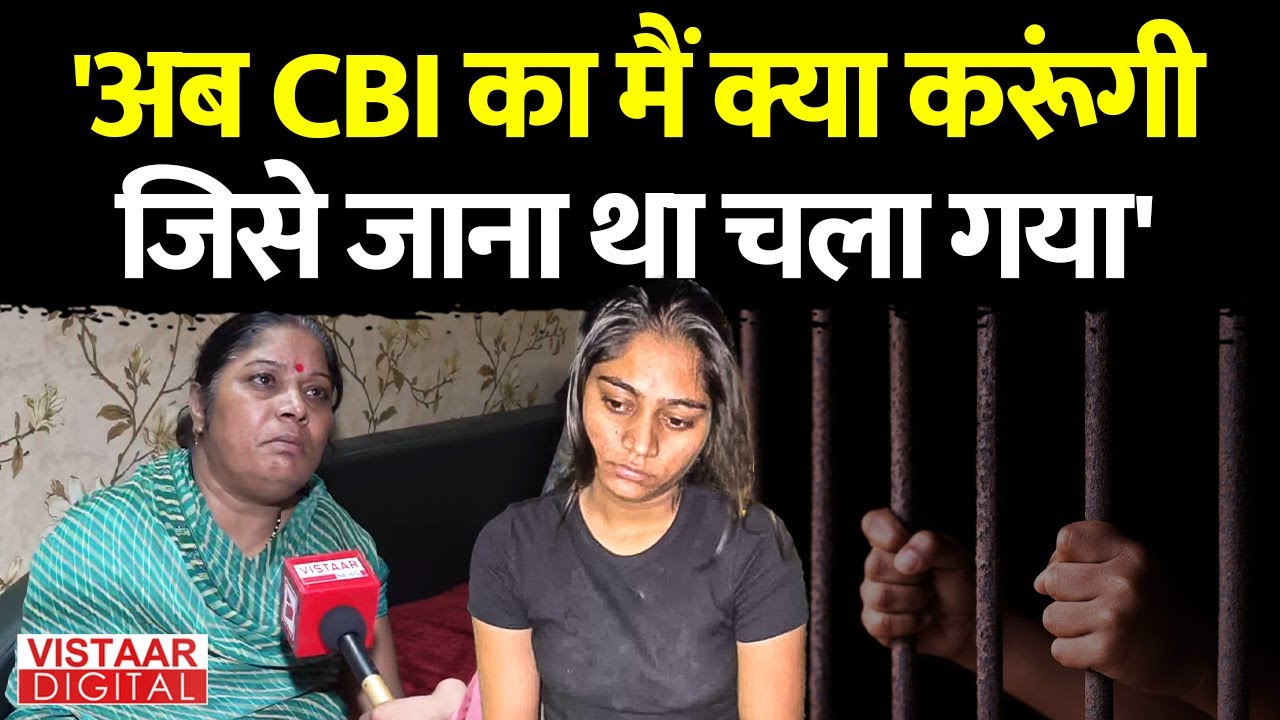Indore Couple Case Update : 'अब CBI का मैं क्या करूंगी जिसे जाना था चला गया'