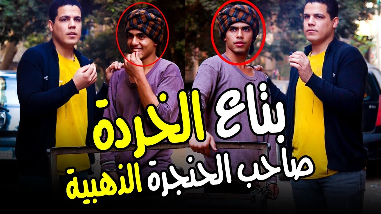 بتاع الخرده مين إللي قلك صوتك حلو (أمي)بيقلد القراء بطريقه احترافيه 🤯