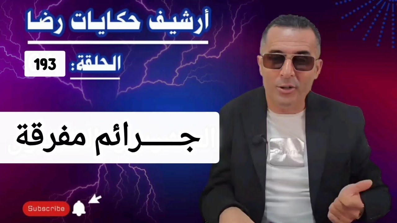 الحلقة 193 : أرشيف حكايات رضا | قضية غريبة و جـــــرائم متفرقة 
