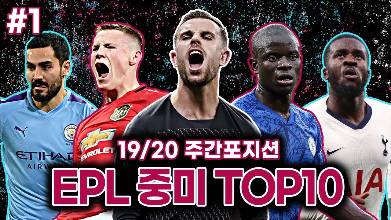 #1. [주간CM] 19/20 PL 최고 중앙 미드필더는? 우승 유력 헨더슨 & 근본 맥토미니