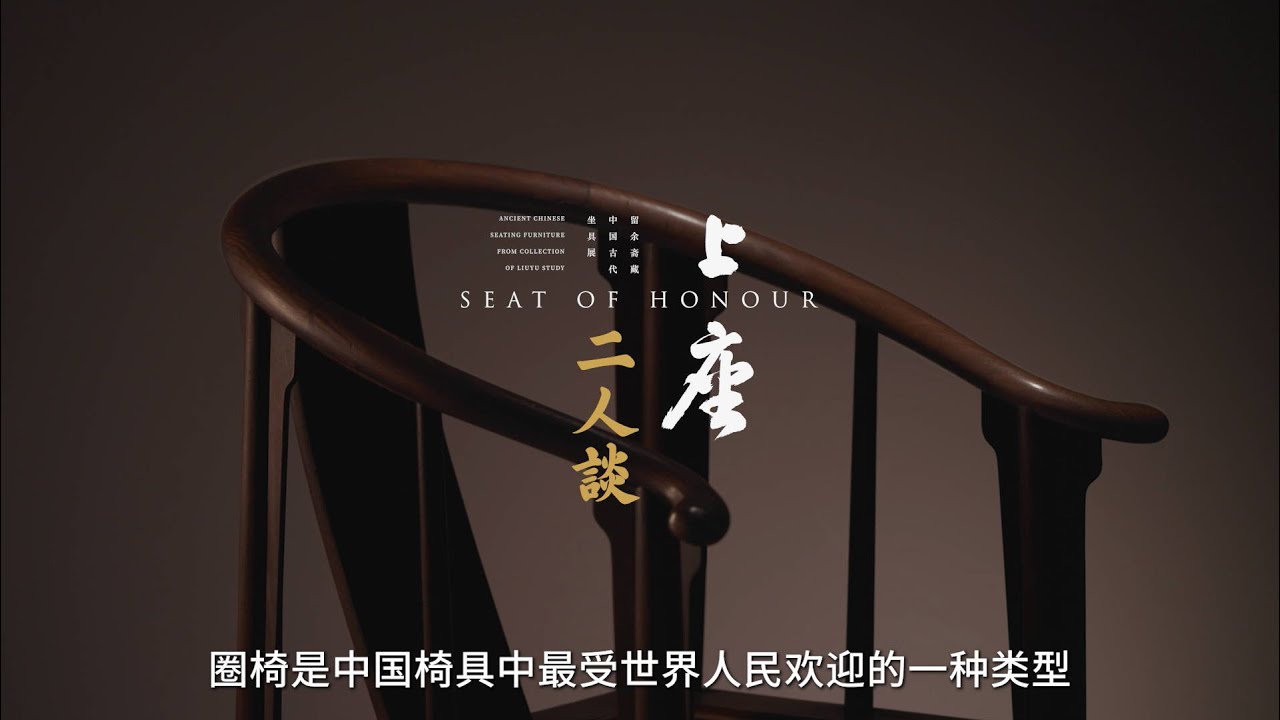 [ 上座 ] 中國古代家具展 - 沒有雕飾，更顯雄厚？這把黃花梨素圈椅告訴你答案