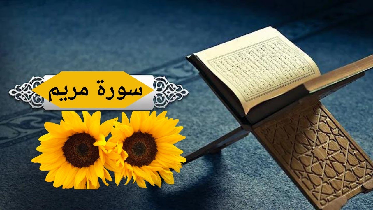 سورة مريم(الجزء الثاني)