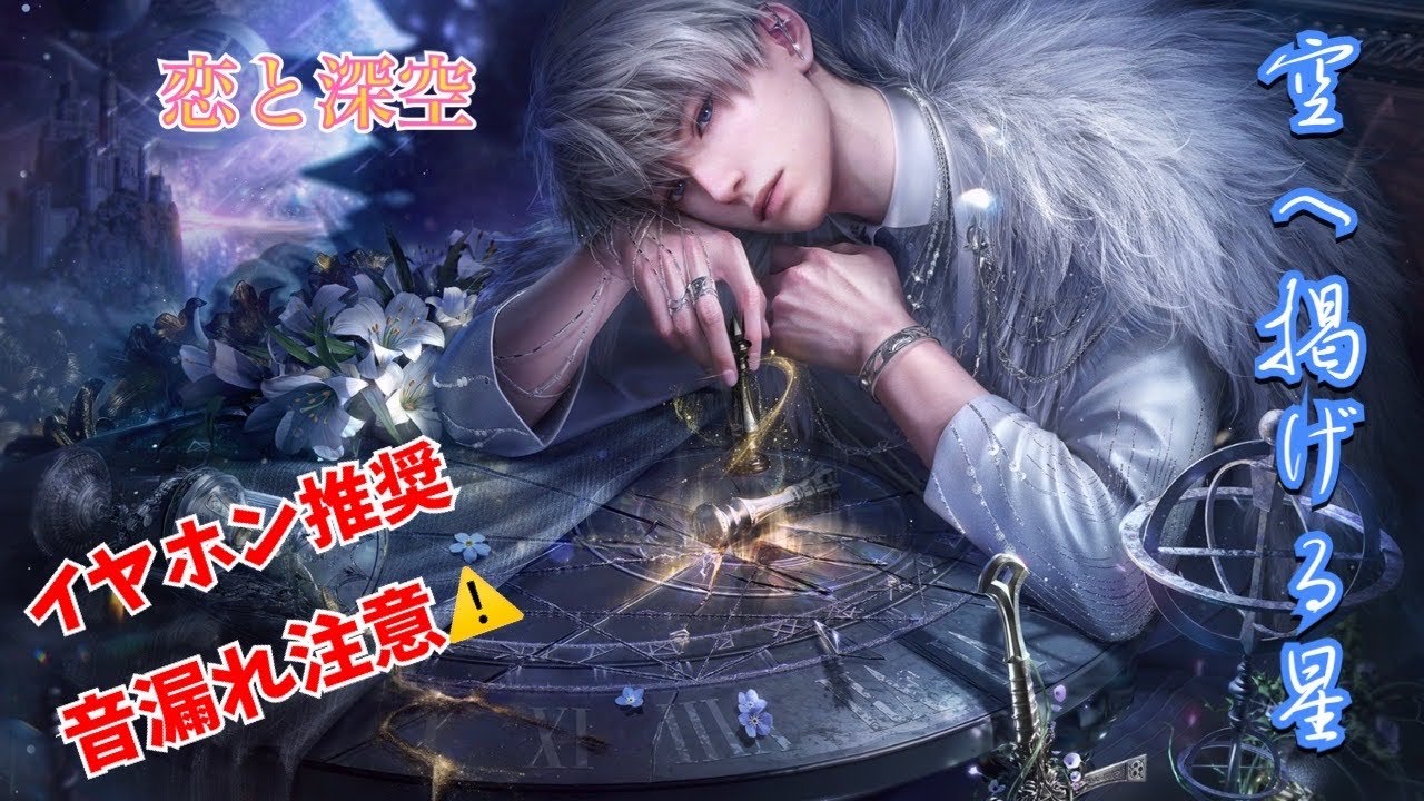 【恋と深空】嫉妬全開！聴いたら溶ける！セイヤ 空へ掲げる星＃恋と深空