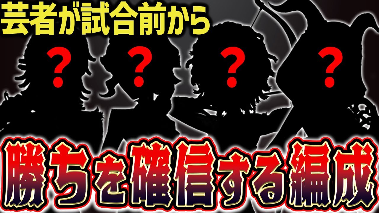 【編成相性】この試合勝ったわ！！一体どんな編成...？