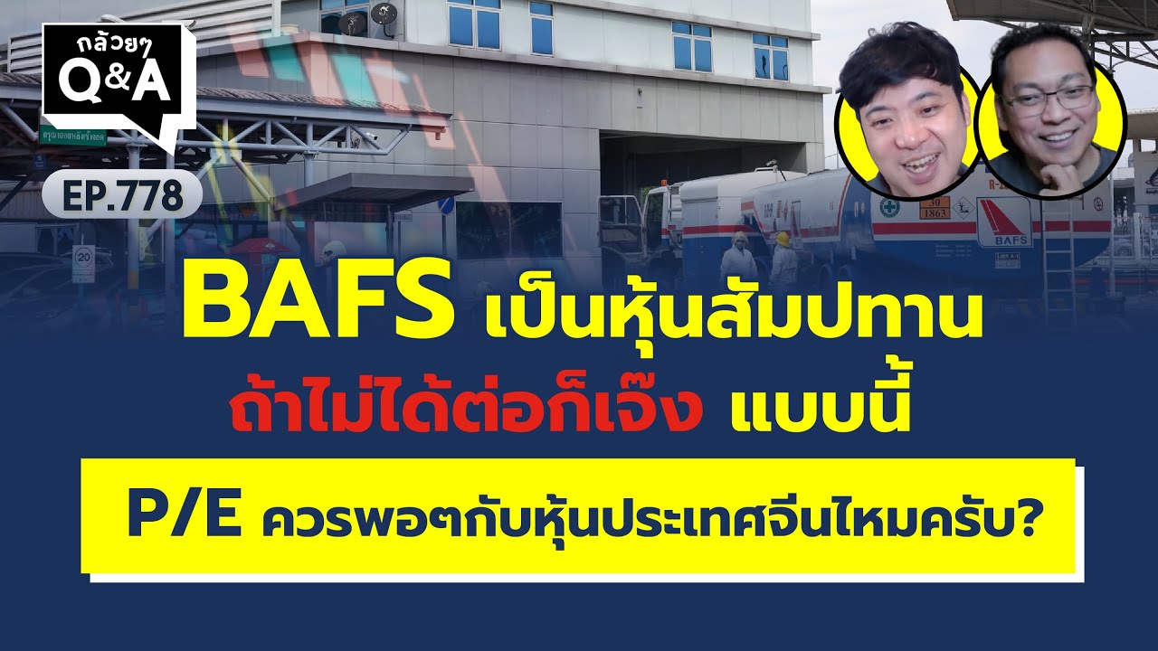 BAFS เป็นหุ้นสัมปทาน ถ้าไม่ได้ต่อก็เจ๊ง แบบนี้ P/E ควรพอๆกับหุ้นประเทศจีนไหมครับ? (กล้วยๆ QA EP.778)