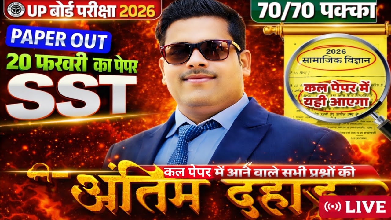 UP Board Class 10th Social Science | अंतिम दहाड़ | 10th SST MostImportant Questions Board Exam 2026