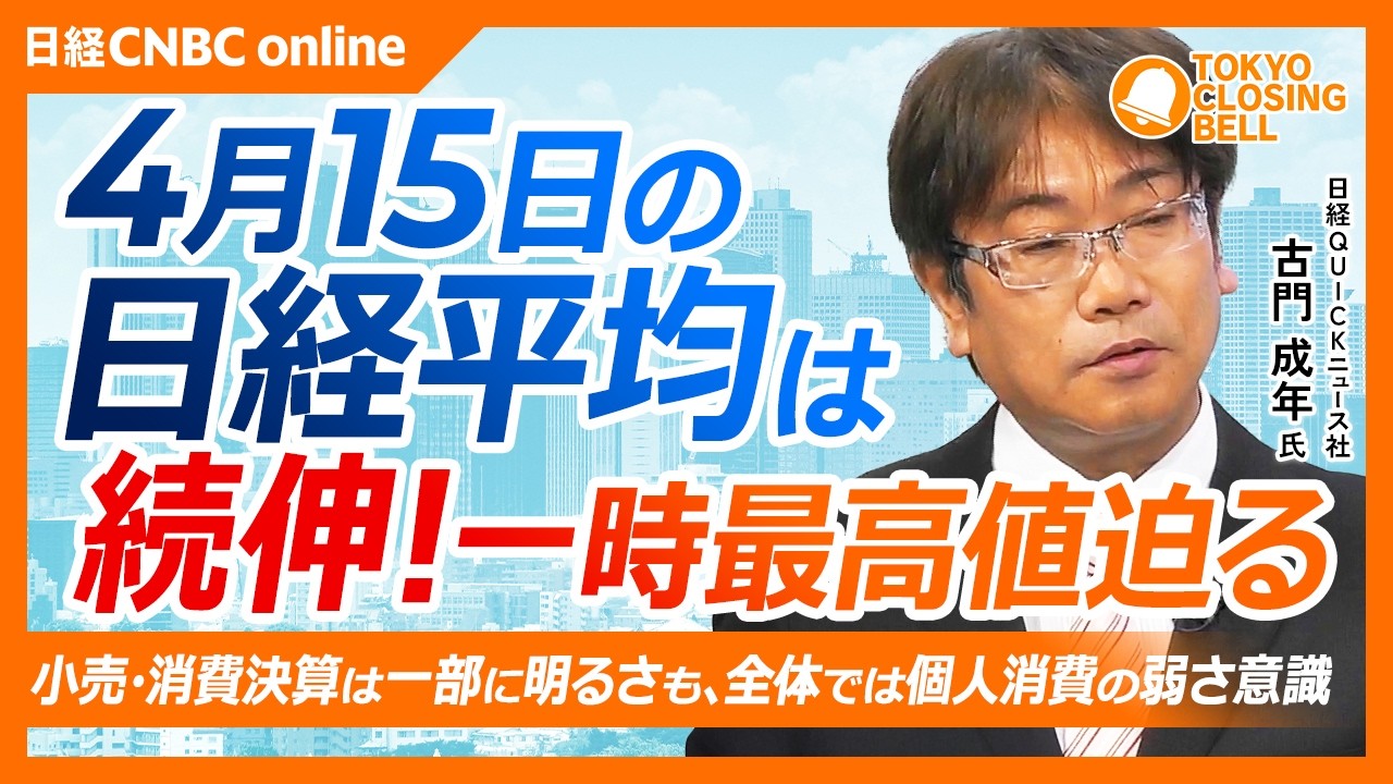 【4月15日(水)東京株式市場】日経平均株価は続伸！一時最高値迫る場面も／東宝は前期の反動懸念から減収減益見通しを嫌気し安値更新／小売・消費関連決算に警戒感／トヨタ・ソニーG・任天堂などの株価は鈍い
