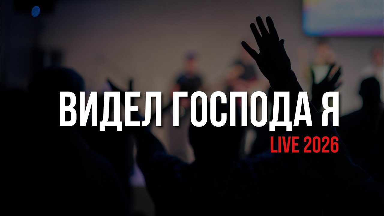 Видел Господа я на престоле высоком LIVE 2026