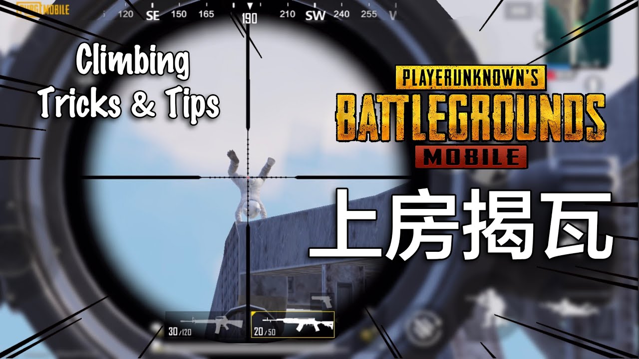 PUBG Mobile: 史上最全上房揭瓦，保证有一个你不知道！（2022）