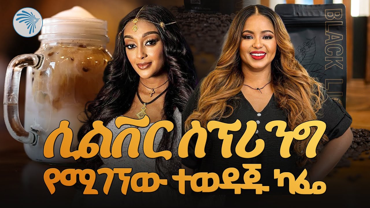 ለስራ እና ለጨዋታ የሚመች ድባብ @ArtsTvWorld   #EthiopianCafé #BestCoffeein DMV