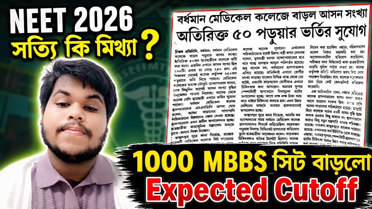 🚨 BIG UPDATE! 1000 MBBS Seats Increased in West Bengal for 2026 | NEET 2026 EXPECTED CUT-OFF 🚨