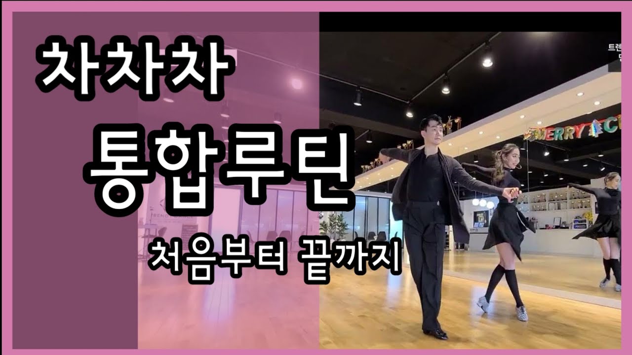 [차차차 통합루틴]초급부터 고급까지 / 댄스스포츠 차차차 통합루틴 / 스포츠댄스 차차차 통합루틴