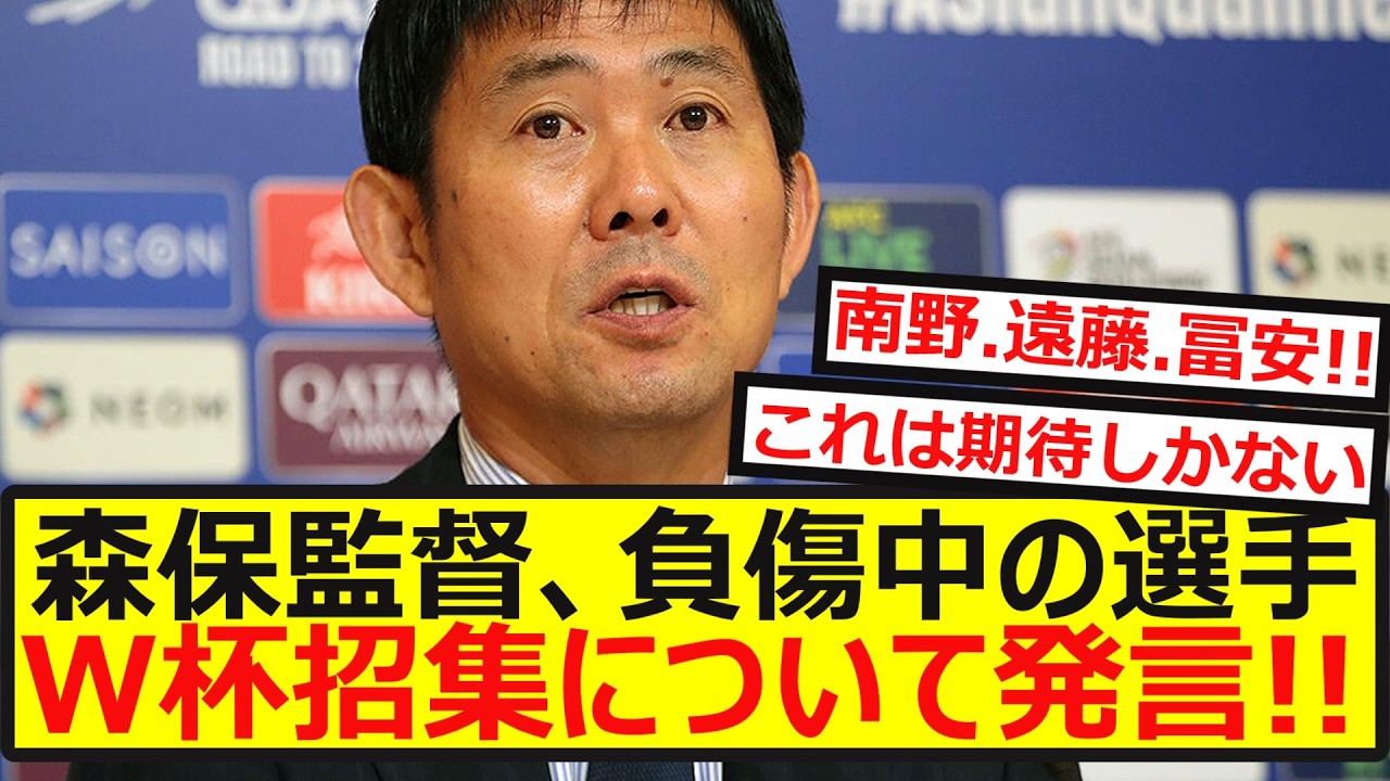 【希望】森保監督が負傷中の南野・遠藤・冨安の&rdquo;Ｗ杯招集条件&rdquo;についての言及が話題に！
