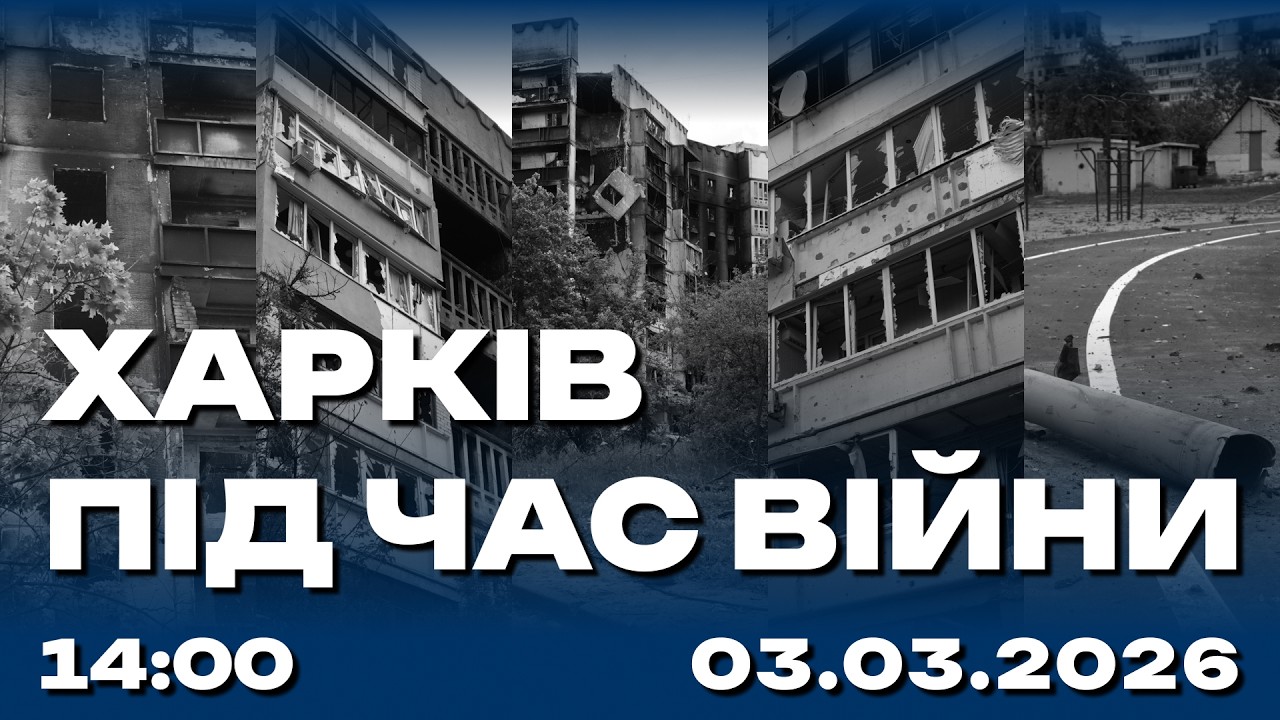 Харків під час війни 03.03.2026 (Live)