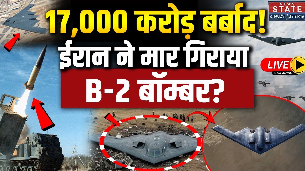 Iran Attack On America LIVE: 17,000 करोड़ बर्बाद! ईरान ने मार गिराया B-2 Bomber? Khamenei Vs Trump