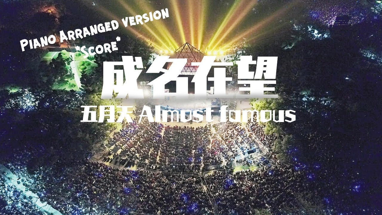成名在望 Almost Famous (Piano Arranged version-鋼琴譜) Score Mayday 五月天【Lorchestration Music】