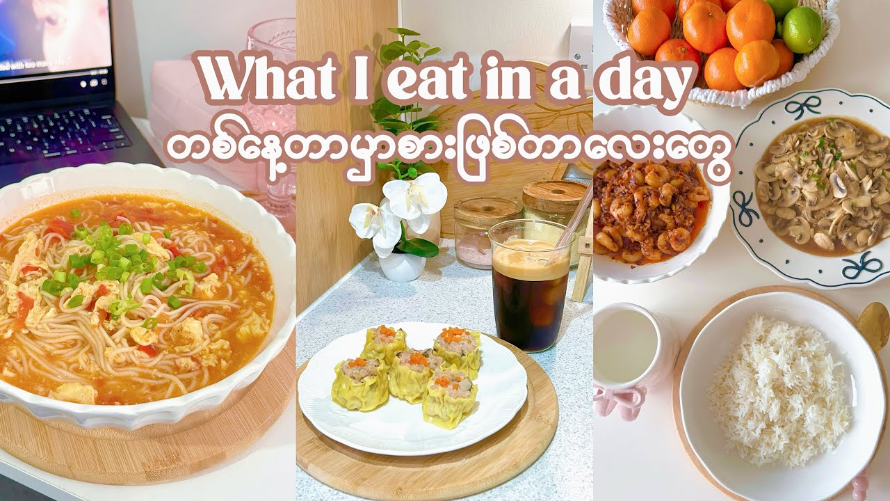 What I Eat In a Day Vlog | ပုစွန်ငံပြာရည်ကြော်၊ မှိုအချိုကြော်၊ ခရမ်းချဥ်သီးကြက်ဥခေါက်ဆွဲ