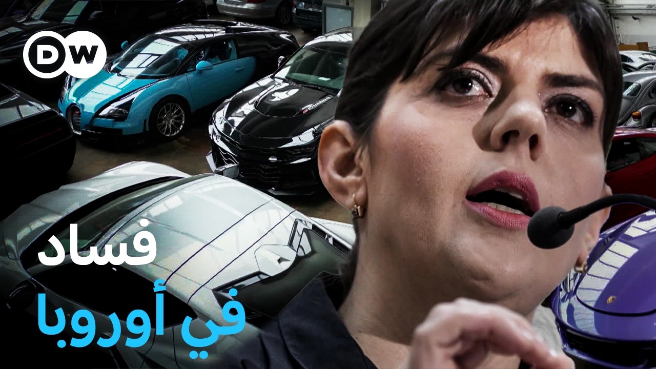وثائقي | مكافحة الفساد في الاتحاد الأوروبي | وثائقية دي دبليو