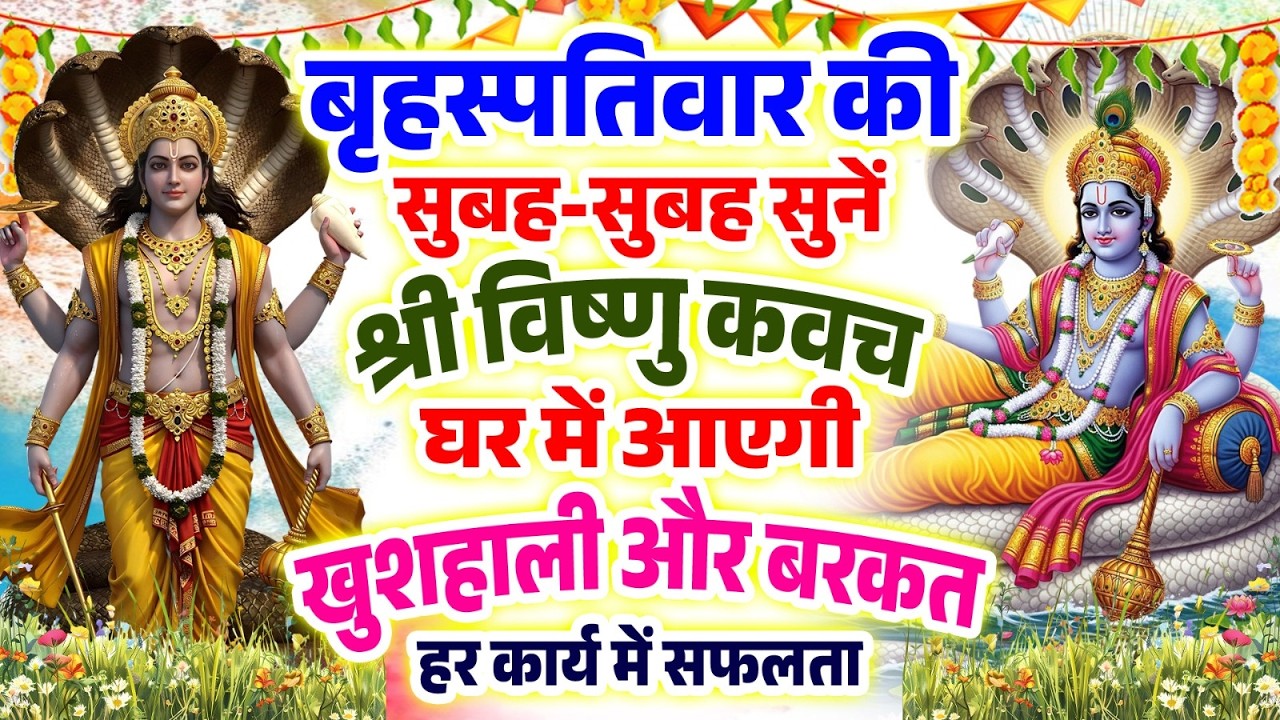 बृहस्पतिवार सुबह-सुबह सुनें श्री विष्णु कवच घर में आएगी खुशहाली और बरकत हर कार्य में सफलता