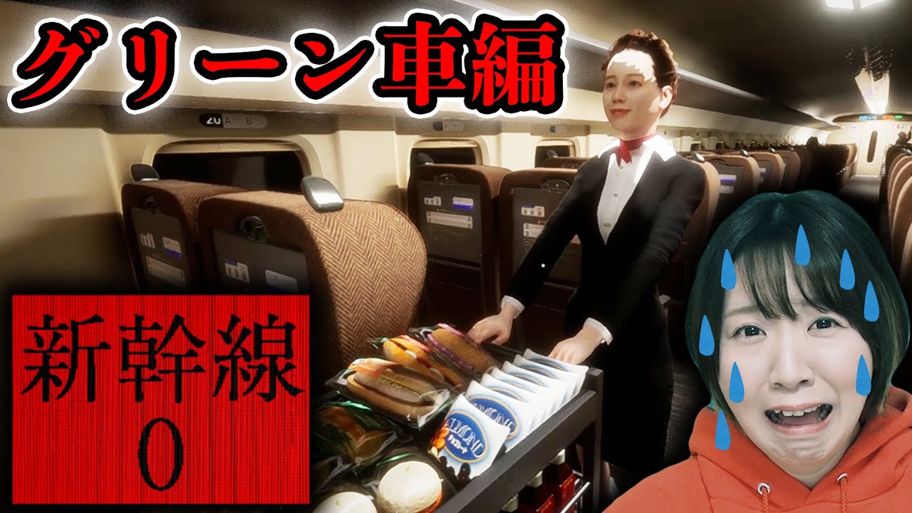 【新幹線0号】怖すぎて大絶叫🥶異変系ホラーゲーム『新幹線0』のグリーン車編を初見実況【8番出口ライク】