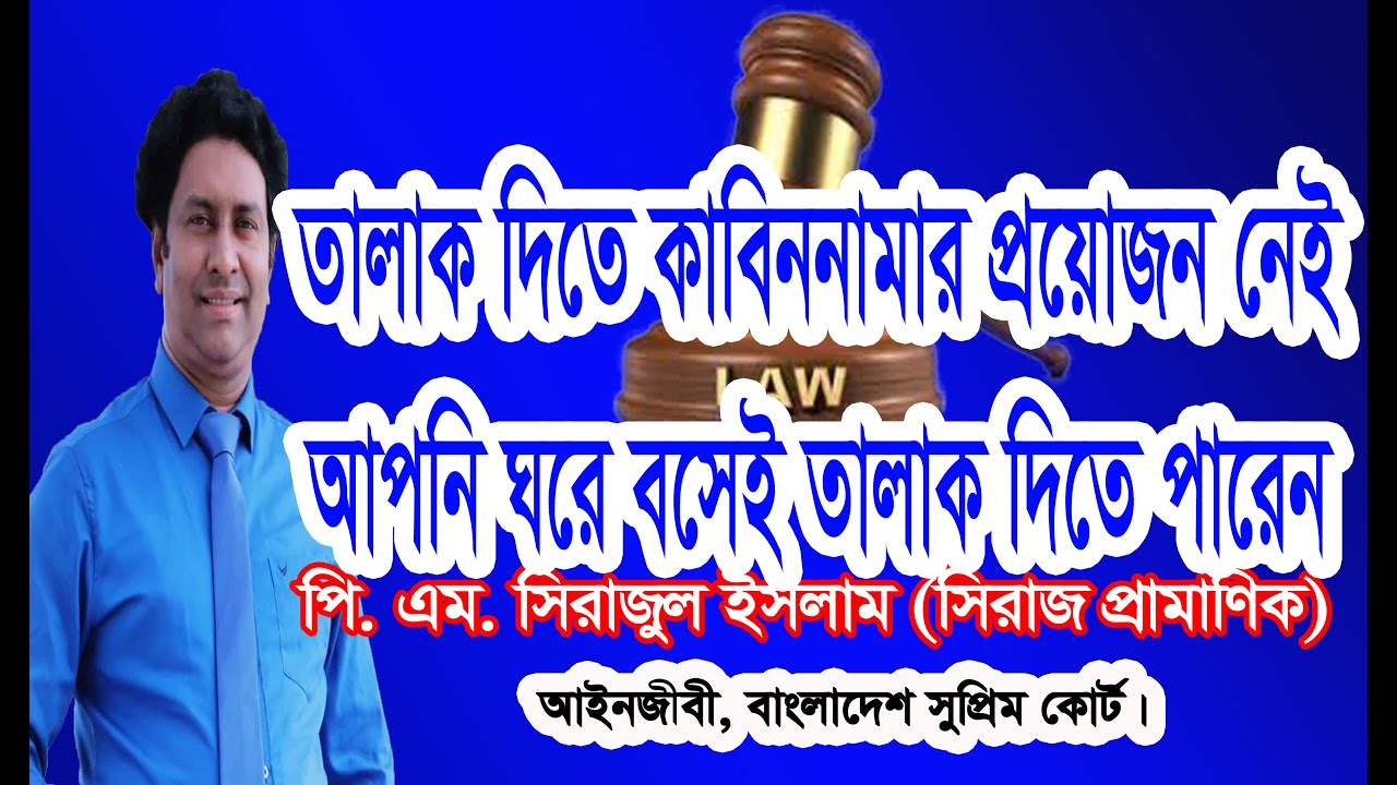 তালাক দিতে কাবিননামার কোন প্রয়োজন নেই/তালাক ঘরে বসেই দেয়া যায়/তালাক দিতে কাজীর কাছে যাওয়ার দরকার নেই