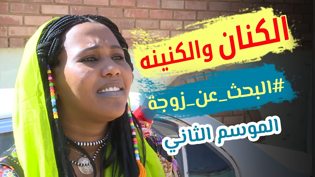 الكنان ضو القبيله .. البحث عن زوجة #الموسم_الثاني .. دراما وكوميديا سودانية | بطولة مختار بخيت