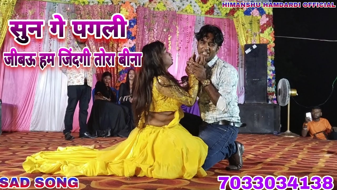 #sad_song सुन गे पगली तोरा बिना, himanshu hamdardi, nandini का जबरदस्त सेड सांग ।।।