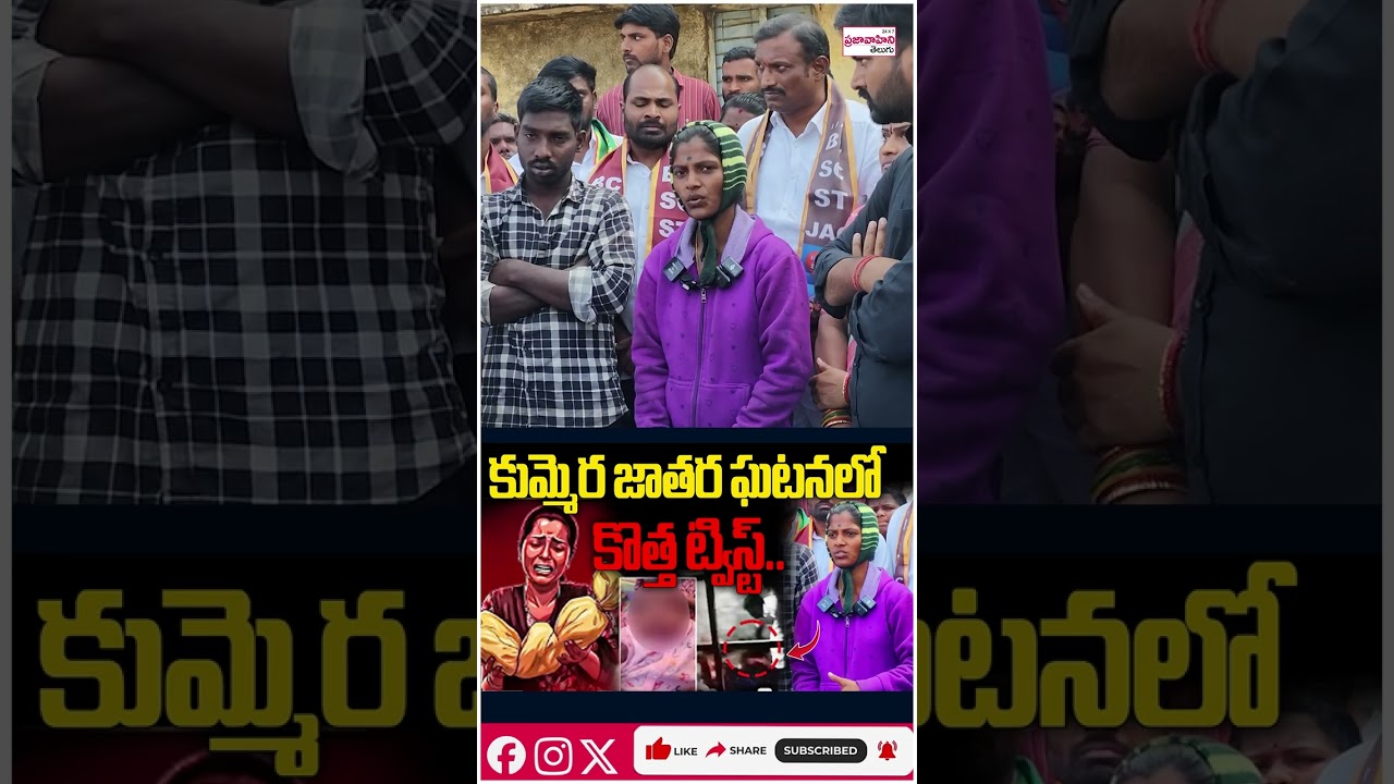 కుమ్మెర జాతర ఘటనలో కొత్త ట్విస్ట్ | Kummera Mallanna Jathara Issue  #prajavahinitelugu