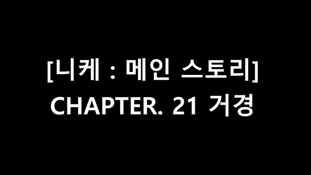 [승리의 여신: 니케] 메인 스토리 [CHAPTER 21 거경]