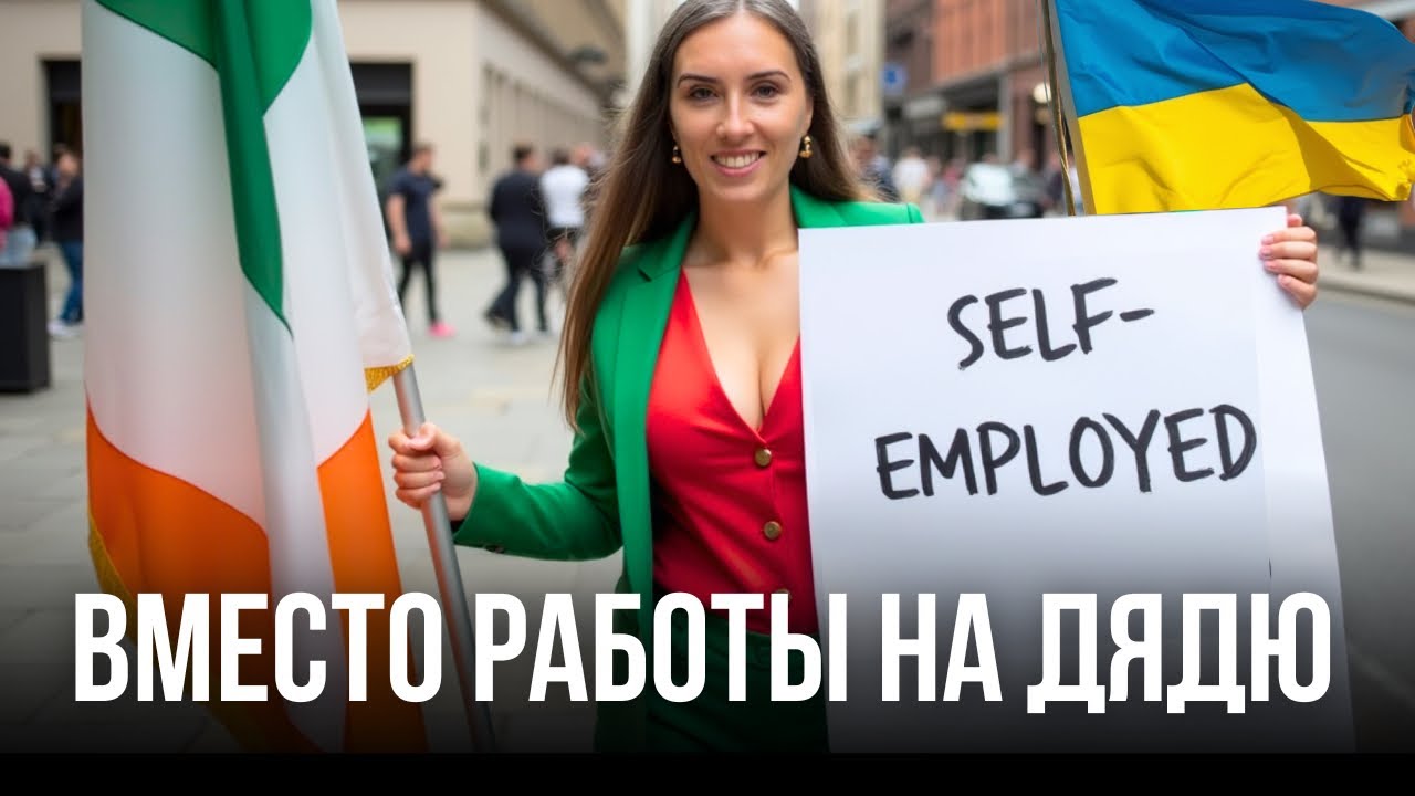 Как начать работать на себя в Ирландии?