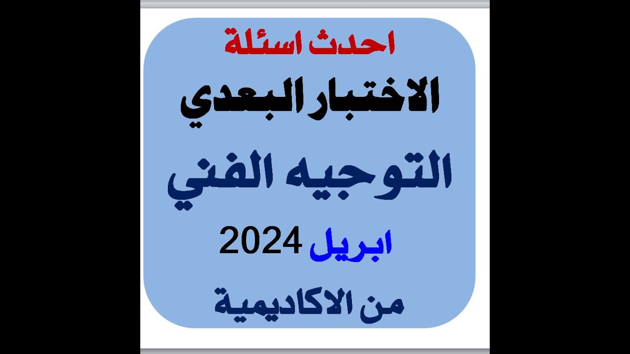 اسئلة فعلية للتوجيه الفنى الاختبار النهائى بالاكاديمية ابريل 2024