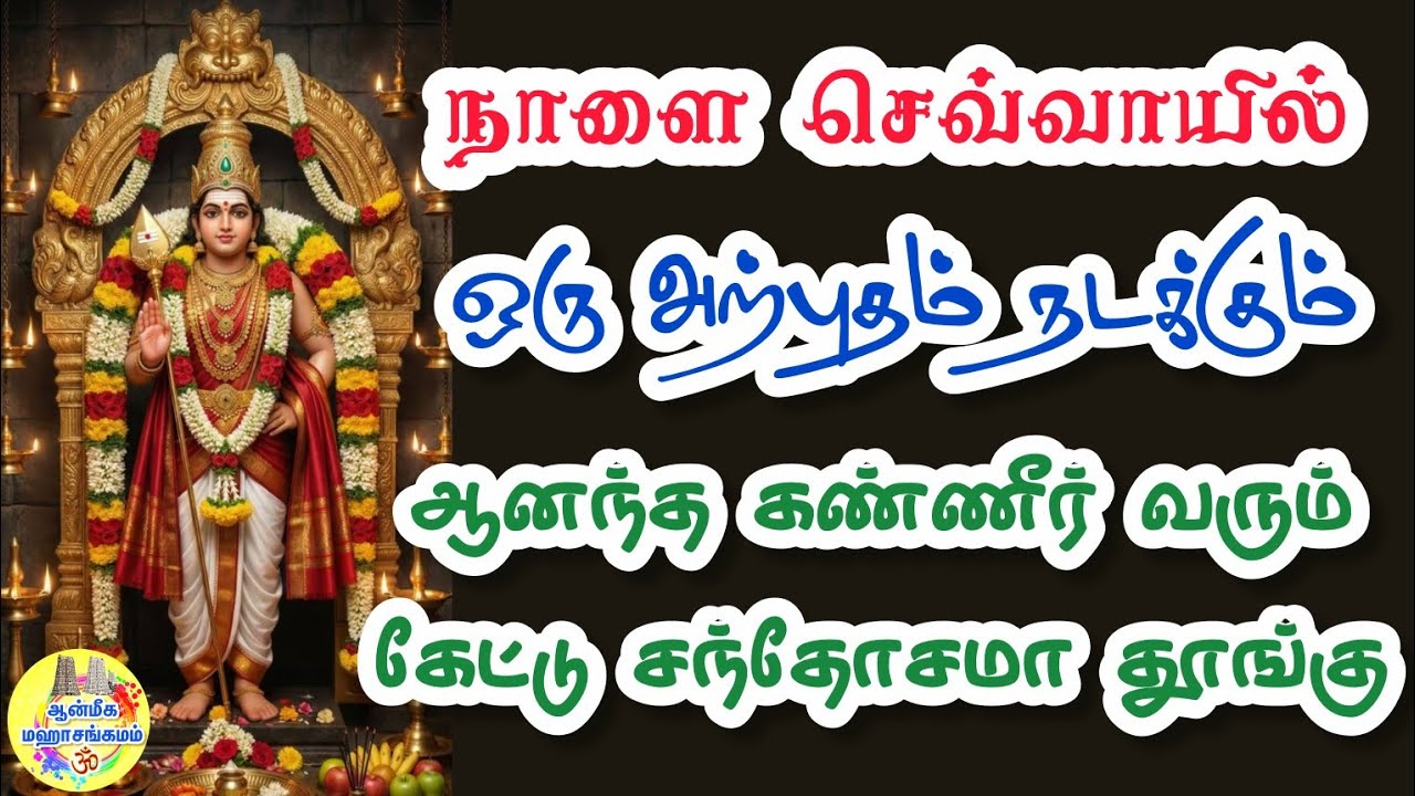 🔥நாளை செவ்வாயில்✨️ஒரு அற்புதம் நடக்கும்🔥ஆனந்த கண்ணீர் வரும்🔥கேட்டு சந்தோசமா தூங்கு✨️Murugan Speech 💥