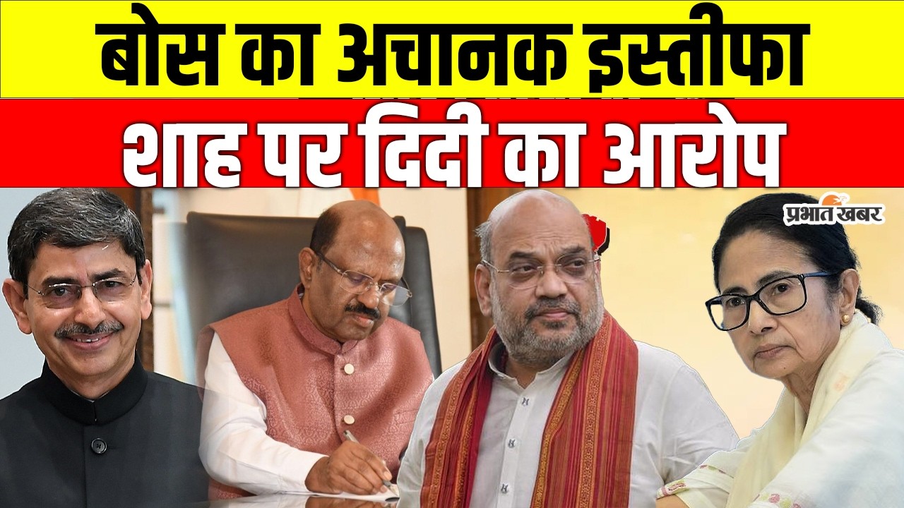Bengal Governor Resigns : राज्यपाल सी.वी. आनंद बोस का इस्तीफा, ममता बनर्जी ने अमित शाह पर उठाए सवाल