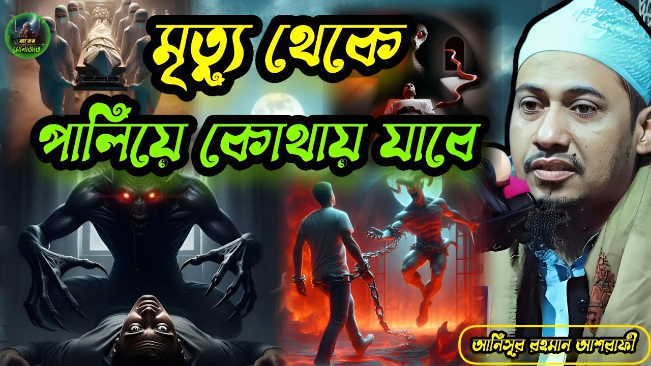 মৃত্যু থেকে পালিয়ে কোথায় যাবে। আনিসুর রহমান আশরাফী। Anisur Rahman Ashrafi 