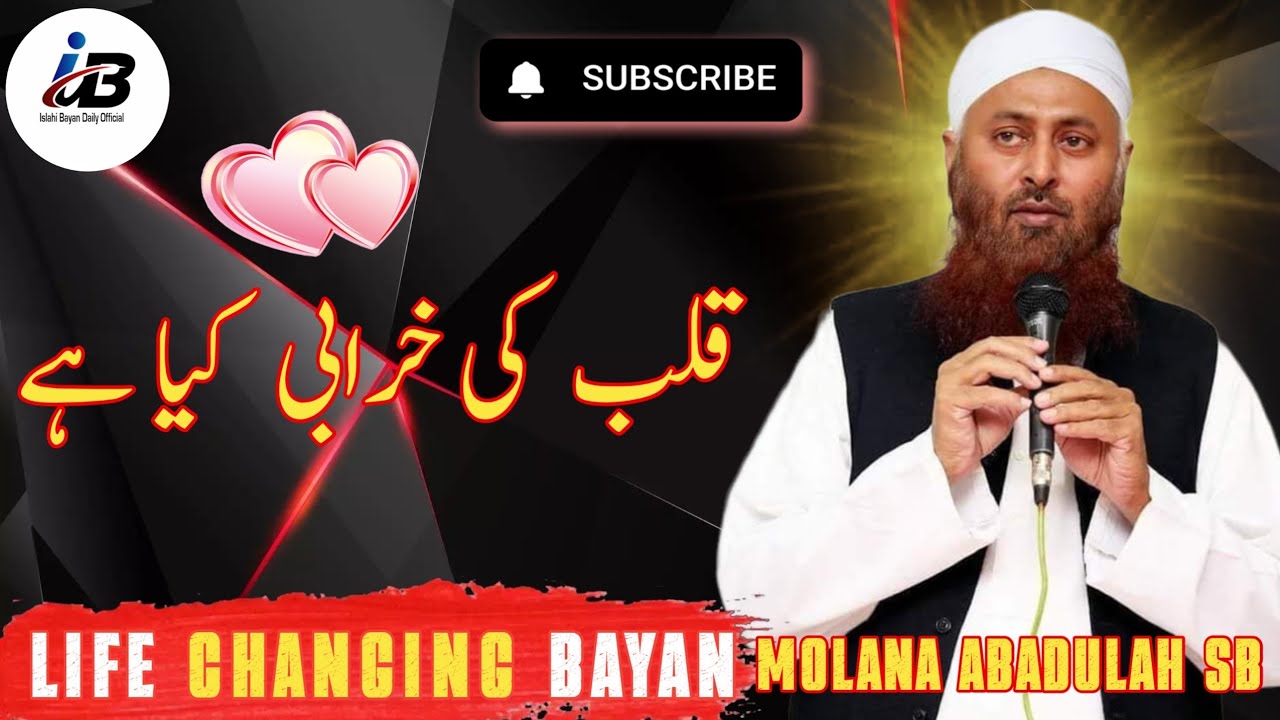 قلب کی خرابی/قلب یعنی دل/مولانا عباداللہ صاحب/#islahibayan #onemillionviews #lifechangingbayan