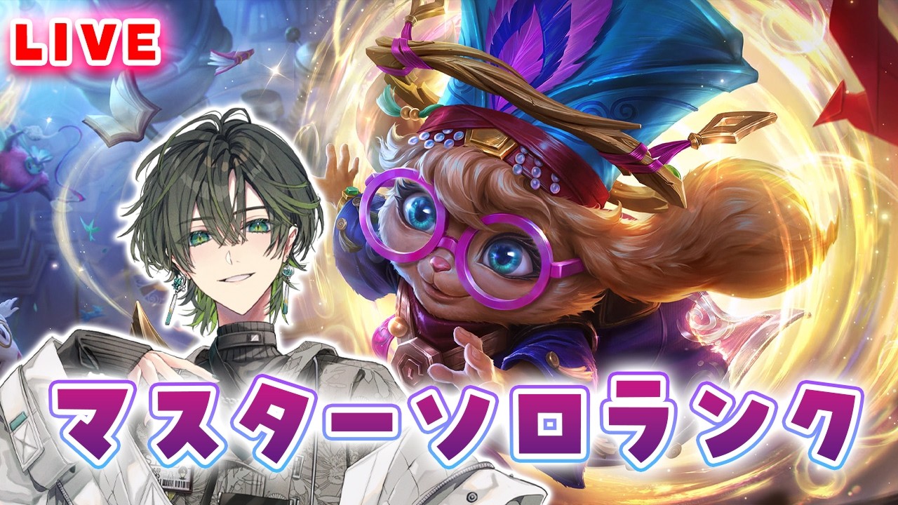 【ワイリフ】今日からマスター、マスターソロランク