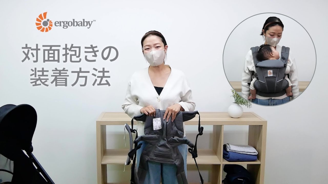 【エルゴベビーちゃんねる】対面抱きの使い方｜OMNI Breeze
