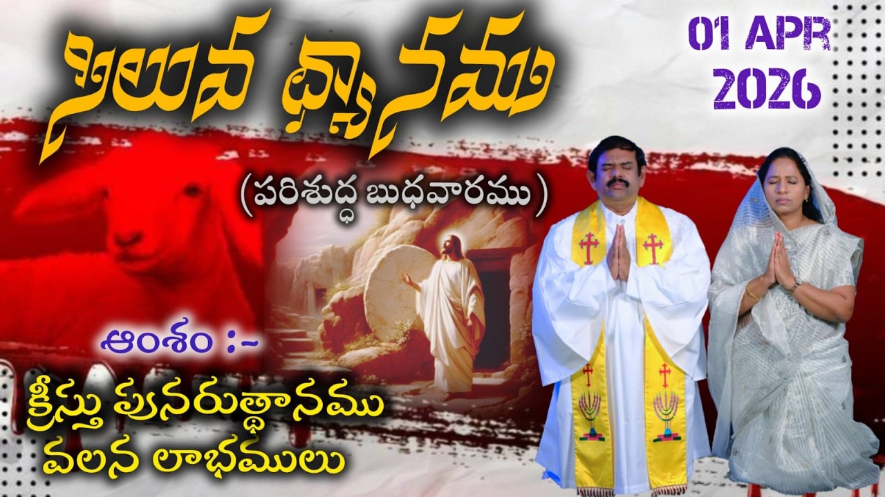 🔴LIVE || 01.04.2026 At 7 PM |సిలువ ధ్యానం కార్యక్రమం బైబిల్ మిషన్ - గుత్తి || BIBLE MISSION - GOOTY.
