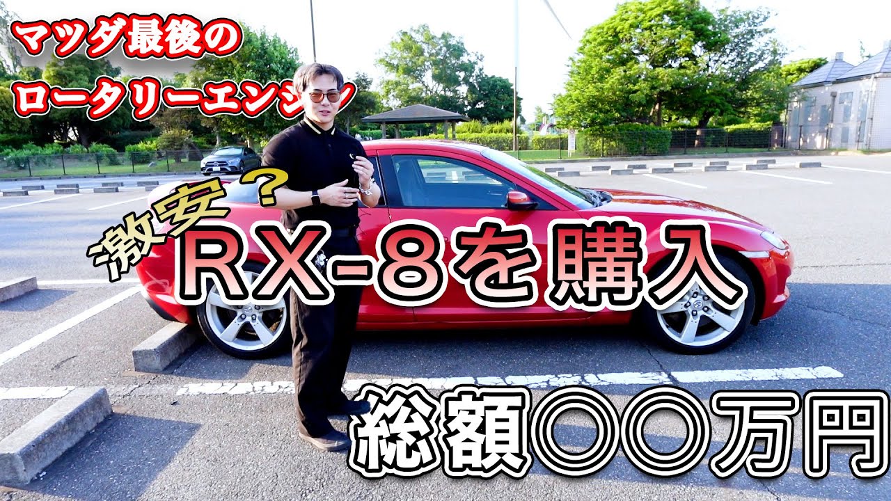 【マツダRX-8】最後のロータリースポーツは乗る価値ある？RX-8を購入したので紹介！