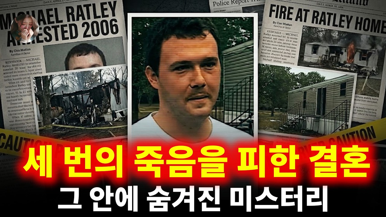 세 번의 죽음을 피한 결혼, 그 안에 숨겨진 미스터리 | 마이클 래틀리