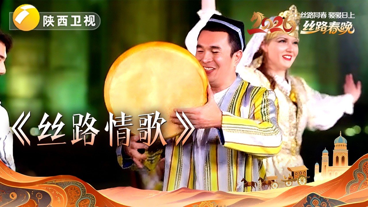 【纯享】乐器合奏《丝路情歌》，丝路多元音乐的碰撞与对话 #2026丝路春晚